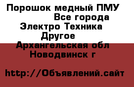 Порошок медный ПМУ 99, 9999 - Все города Электро-Техника » Другое   . Архангельская обл.,Новодвинск г.